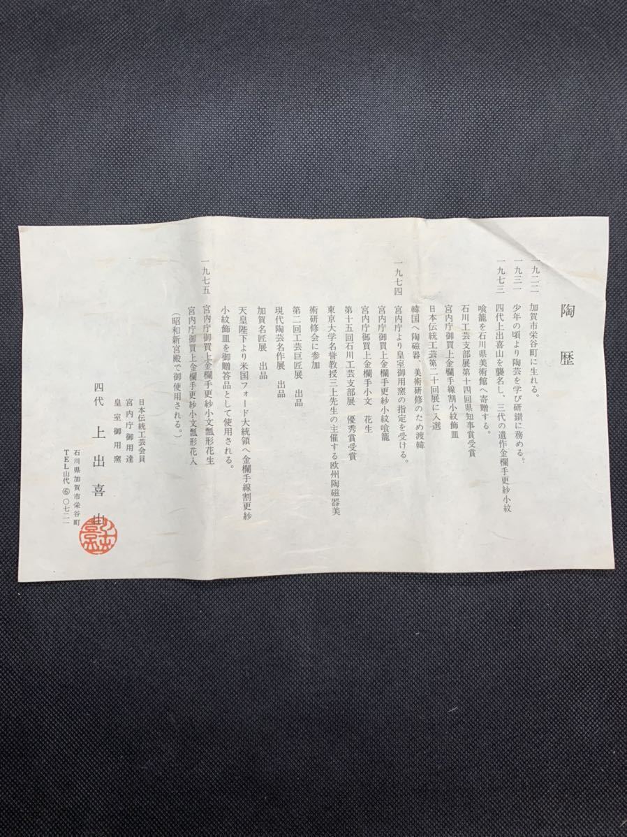 インテリア小物 上出基山 極彩色菊示紋文様 一輪生