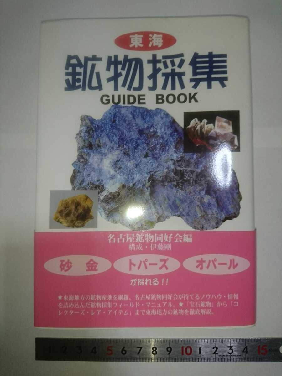 ＊書籍 「東海鉱物採集ガイドブック」 名古屋鉱物同好会編 東海鉱物採集ガイドブック Yahoo!オークション - 伊藤剛 七賢出版 鉱物採集（本・雑誌・コミック）の通販