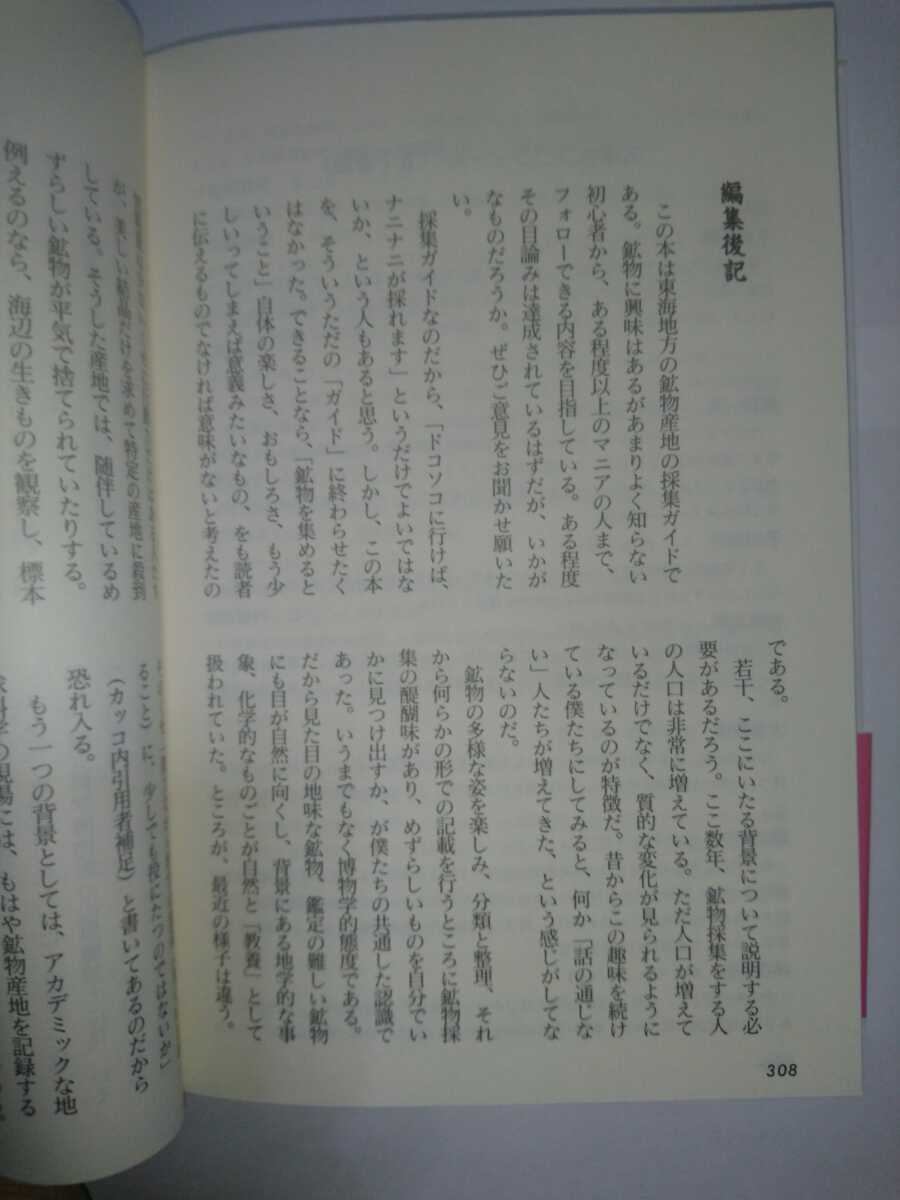 ＊書籍 「東海鉱物採集ガイドブック」 名古屋鉱物同好会編 東海鉱物採集ガイドブック Yahoo!オークション - 伊藤剛 七賢出版 鉱物採集（本・雑誌・コミック）の通販