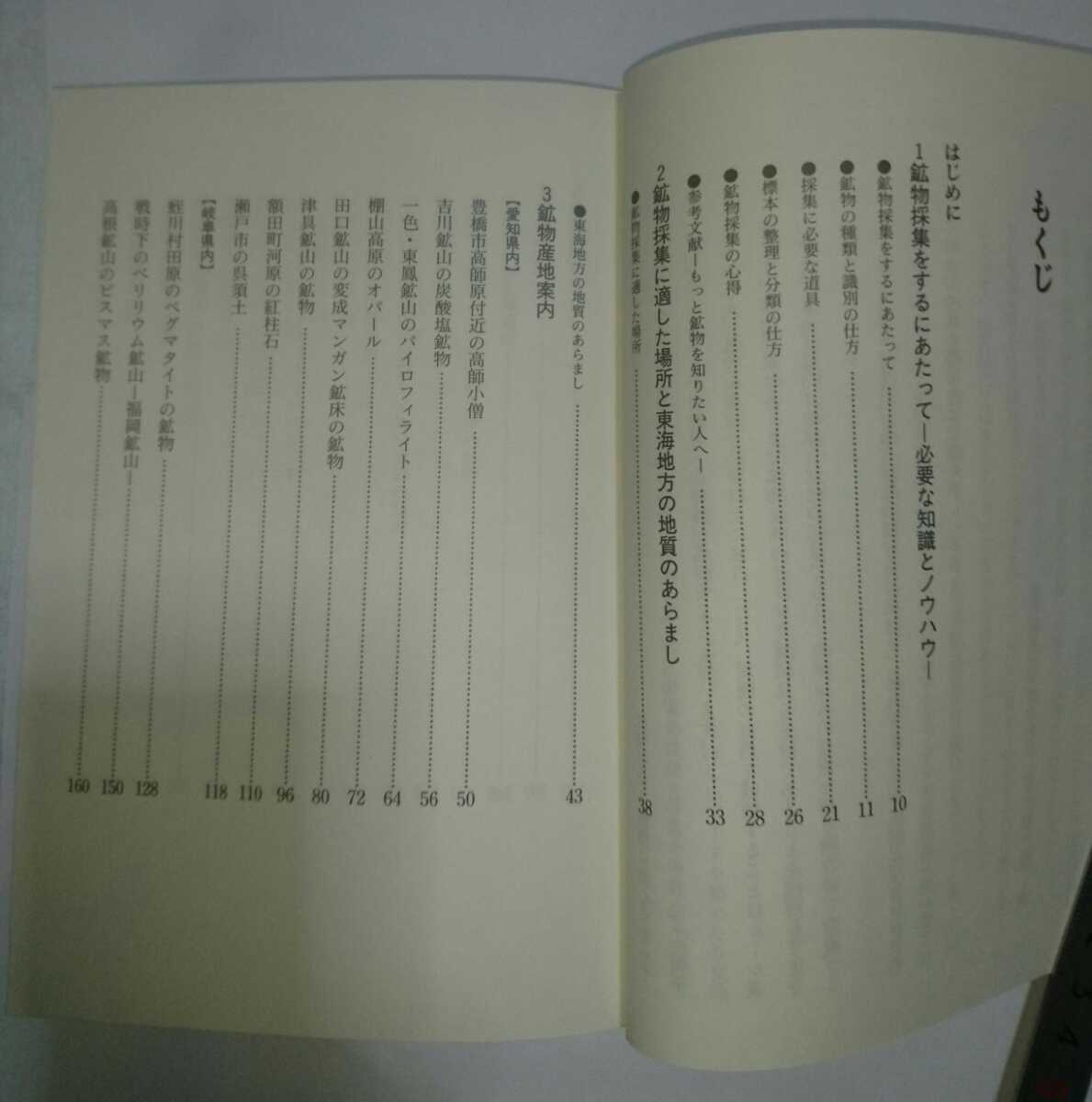 ＊書籍 「東海鉱物採集ガイドブック」 名古屋鉱物同好会編 東海鉱物採集ガイドブック Yahoo!オークション - 伊藤剛 七賢出版 鉱物採集（本・雑誌・コミック）の通販