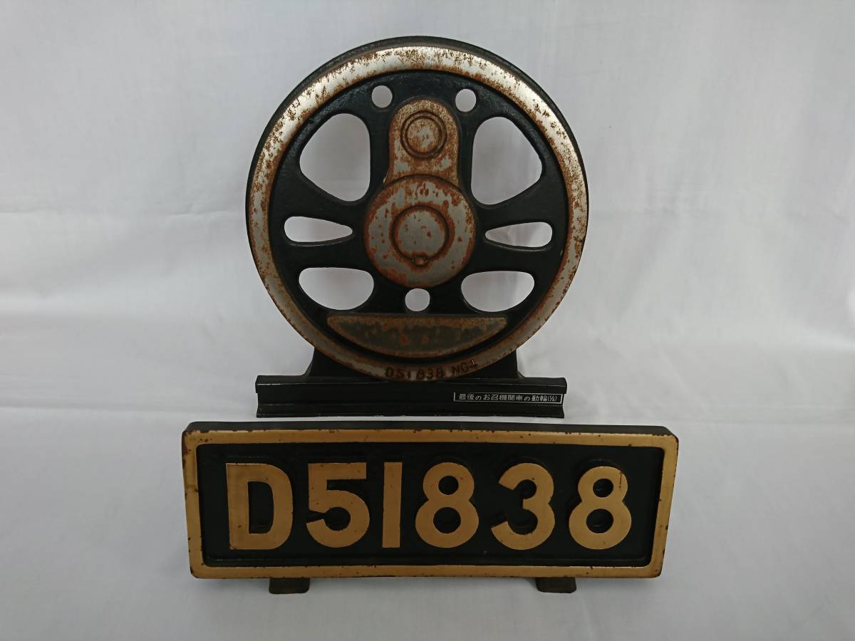 D51838 記念プレート 最後のお召機関車 さよならD51 1971.4.21