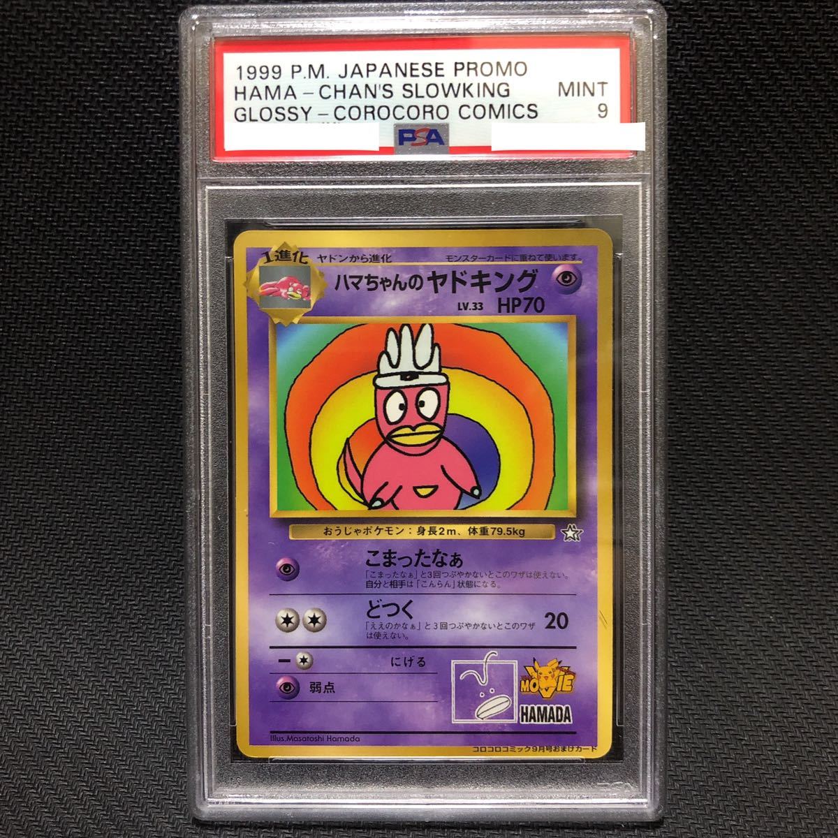 PSA9 ハマちゃんのヤドキング 旧裏 拡張シート プロモ ポケモンカード 