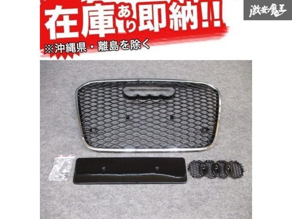 ☆YEASUN 社外 AUDI 4G A6 C7 2012~2015年 ハニカムメッシュ フロント グリル センサー穴有り RSスタイル エアロ 新品 在庫有り!