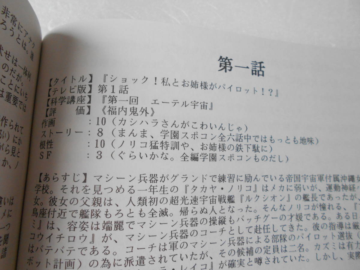 トップをねらえ 全話 Cdドラマ 解説本 同人誌 各話を項目別 10点満点 採点 あらすじ 解説 一言 重箱の隅つつき 架空全25話の予告 原画 設定資料集 売買されたオークション情報 Yahooの商品情報をアーカイブ公開 オークファン Aucfan Com