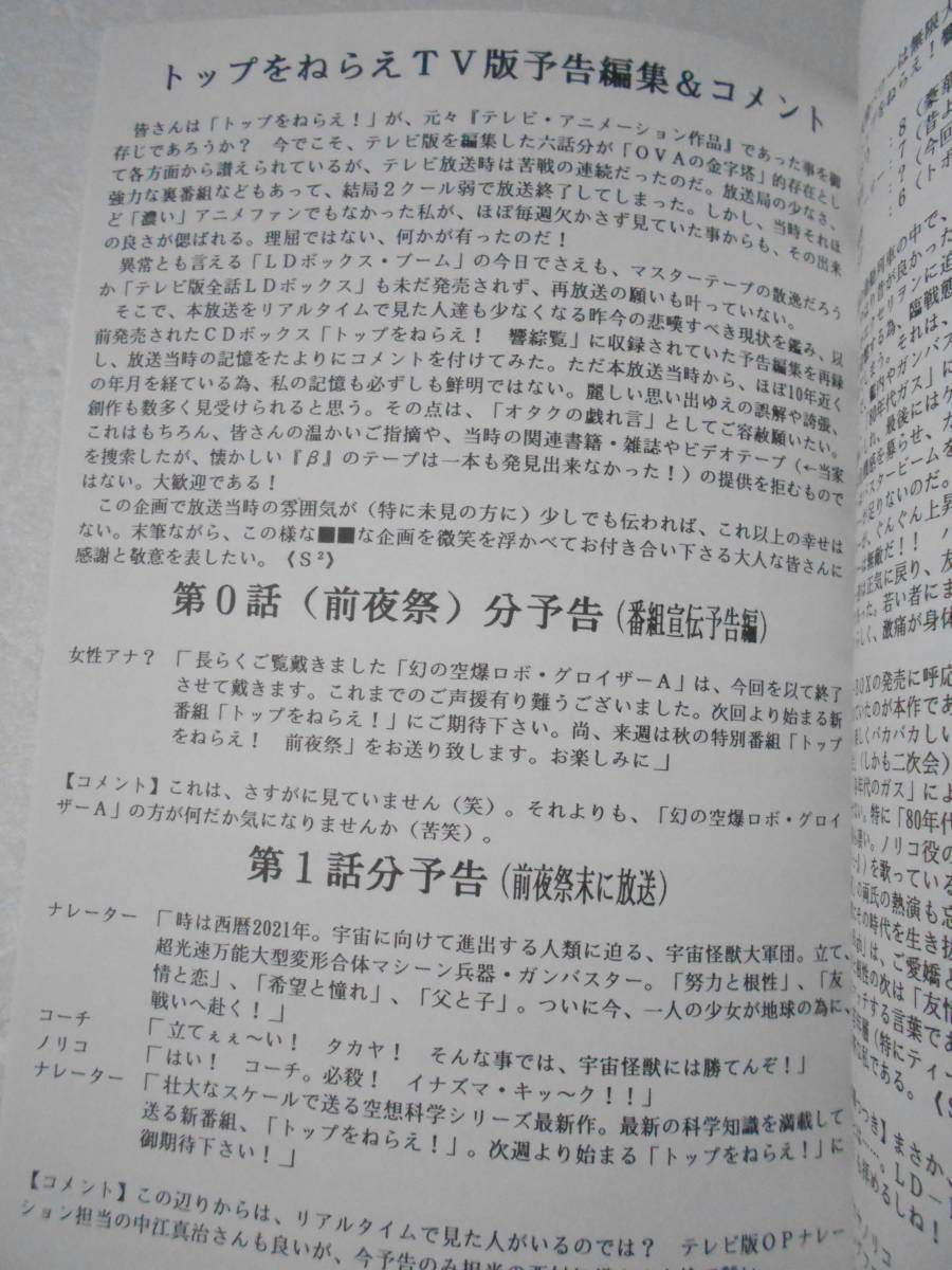 トップをねらえ 全話 Cdドラマ 解説本 同人誌 各話を項目別 10点満点 採点 あらすじ 解説 一言 重箱の隅つつき 架空全25話の予告 原画 設定資料集 売買されたオークション情報 Yahooの商品情報をアーカイブ公開 オークファン Aucfan Com