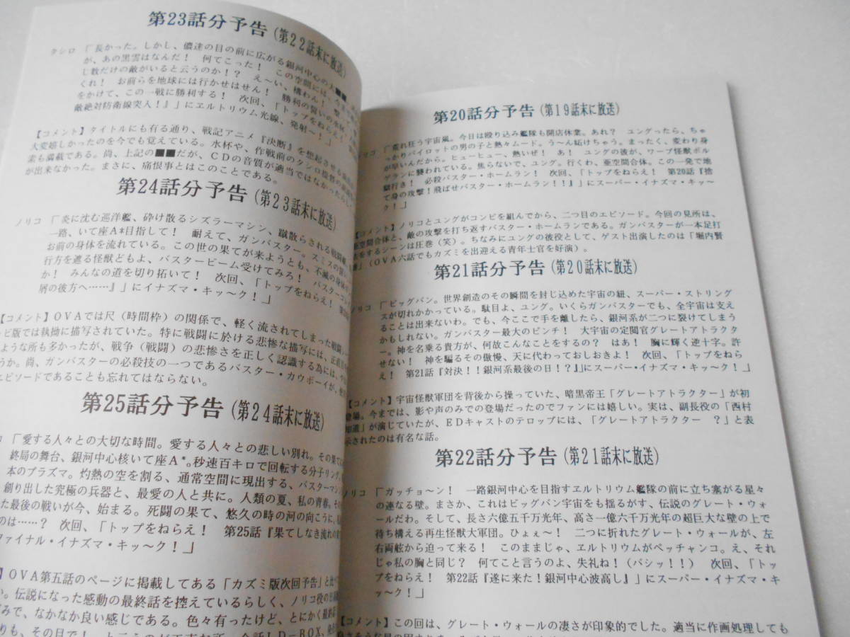 トップをねらえ 全話 Cdドラマ 解説本 同人誌 各話を項目別 10点満点 採点 あらすじ 解説 一言 重箱の隅つつき 架空全25話の予告 原画 設定資料集 売買されたオークション情報 Yahooの商品情報をアーカイブ公開 オークファン Aucfan Com