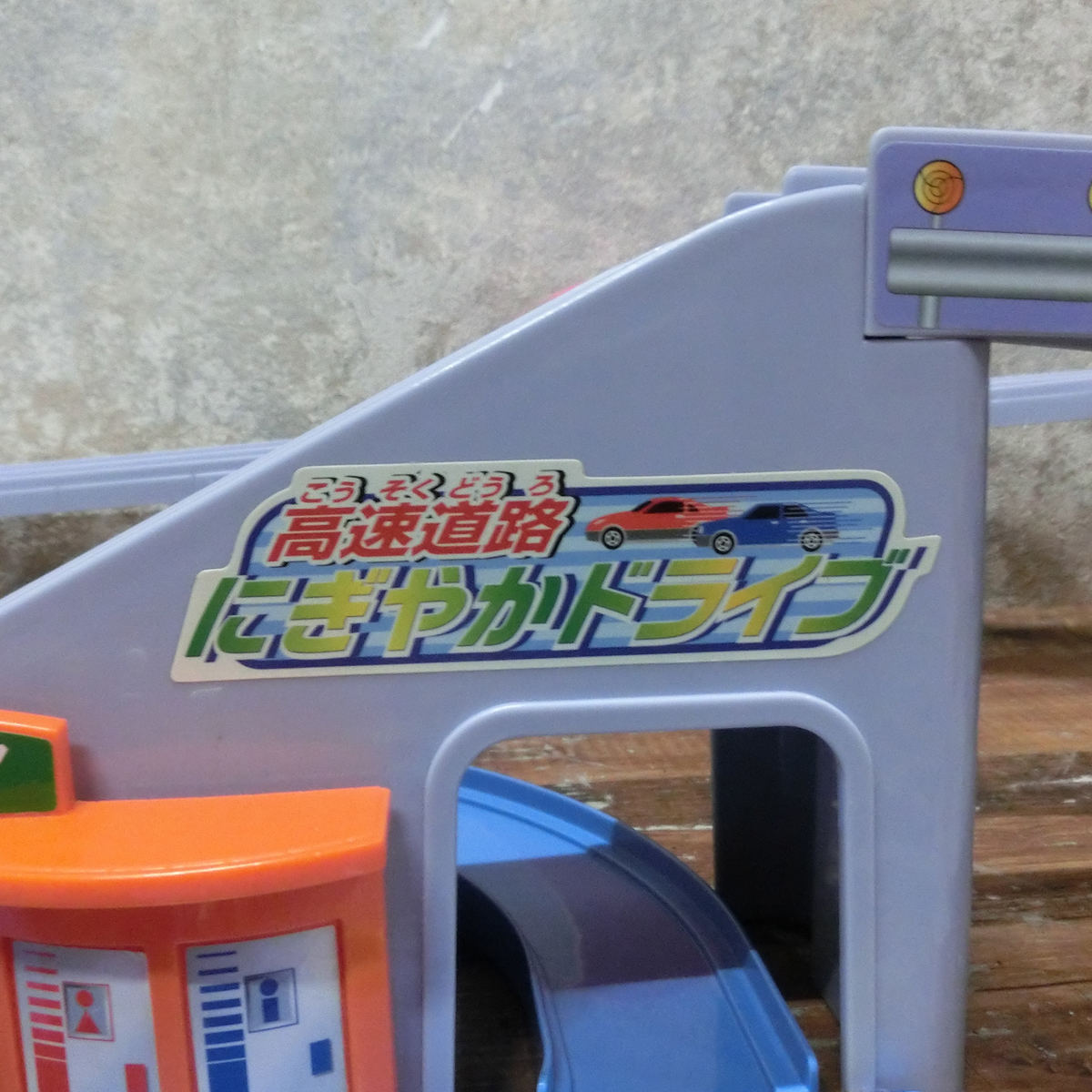 TAKARA TOMY タカラトミー トミカ 高速道路にぎやかドライブ ソーラー