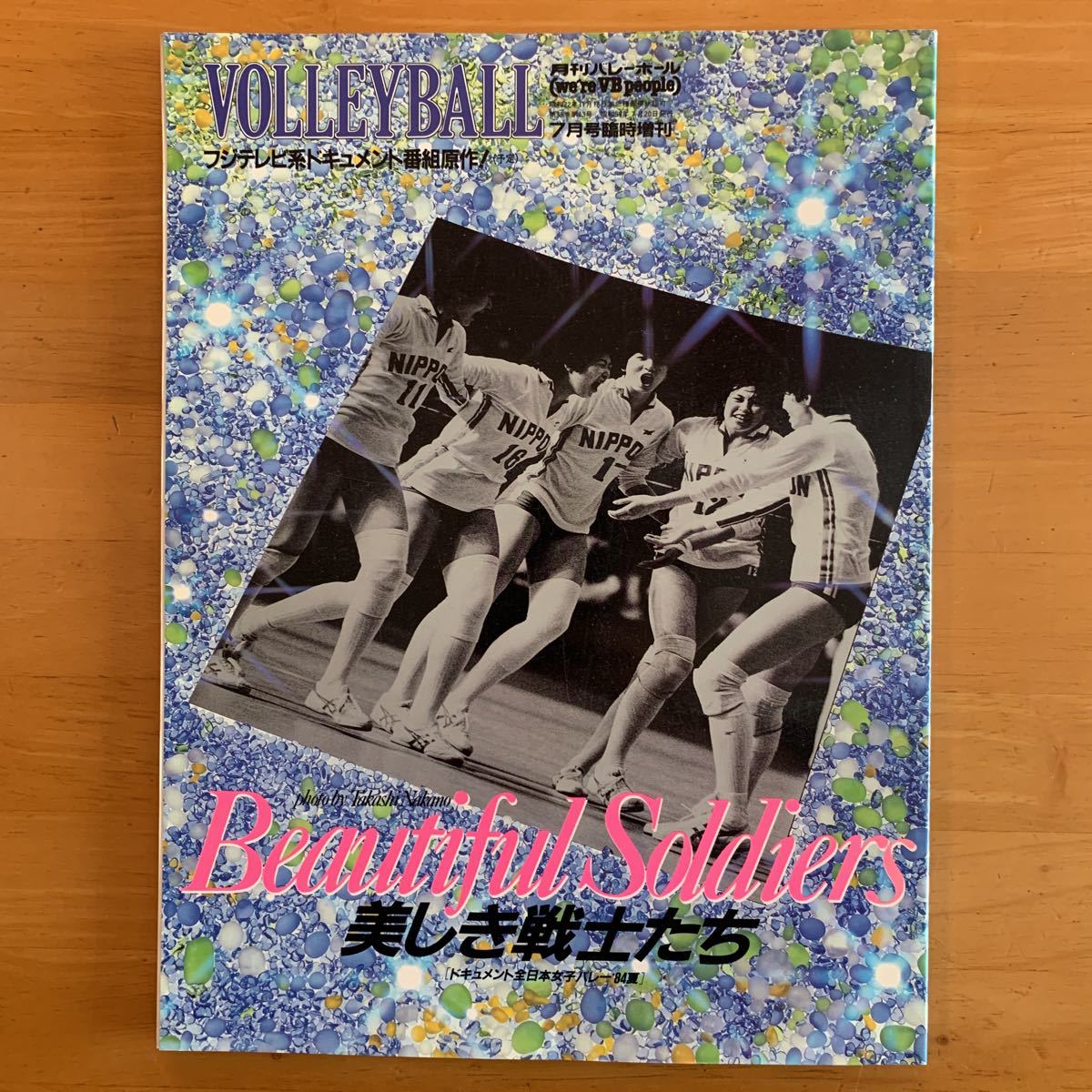 月刊バレーボール 1984年 7月号臨時増刊 美しき戦士たち ドキュメント