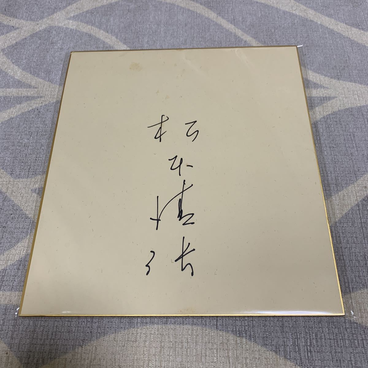 松本清張 直筆サイン色紙 松本清張 色紙 直筆サイン 直筆 人気商品〉点と線