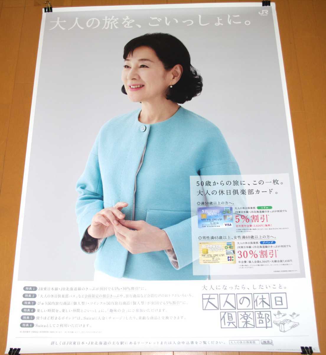 非売品 大人の休日倶楽部 『大人の休日倶楽部』 中古吉永小百合 JR