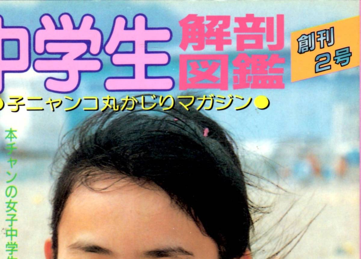 女子中学生 解剖図鑑　創刊2号_1