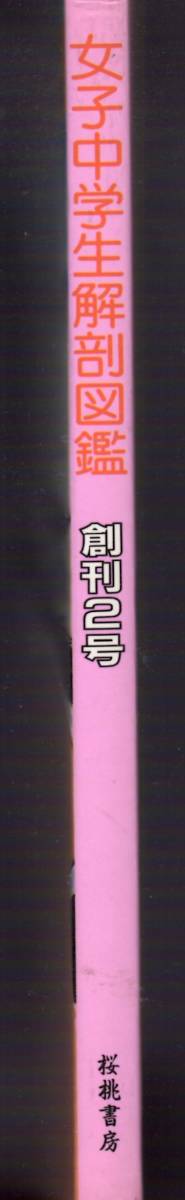 女子中学生 解剖図鑑　創刊2号_2