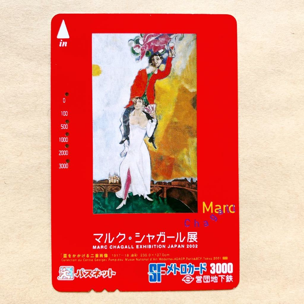 使用済 パスネット 営団地下鉄 東京メトロ 盃をかかげる二重肖像 マルク シャガール展 パスネットカード 売買されたオークション情報 Yahooの商品情報をアーカイブ公開 オークファン Aucfan Com