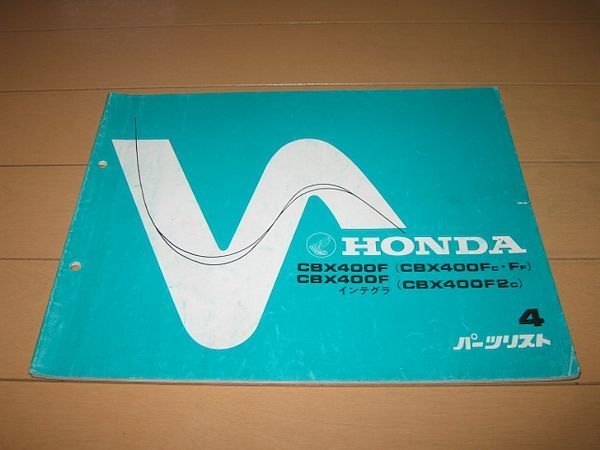 ◇即決◇CBX400F インテグラ 正規パーツリスト4版 当時物原本 発送