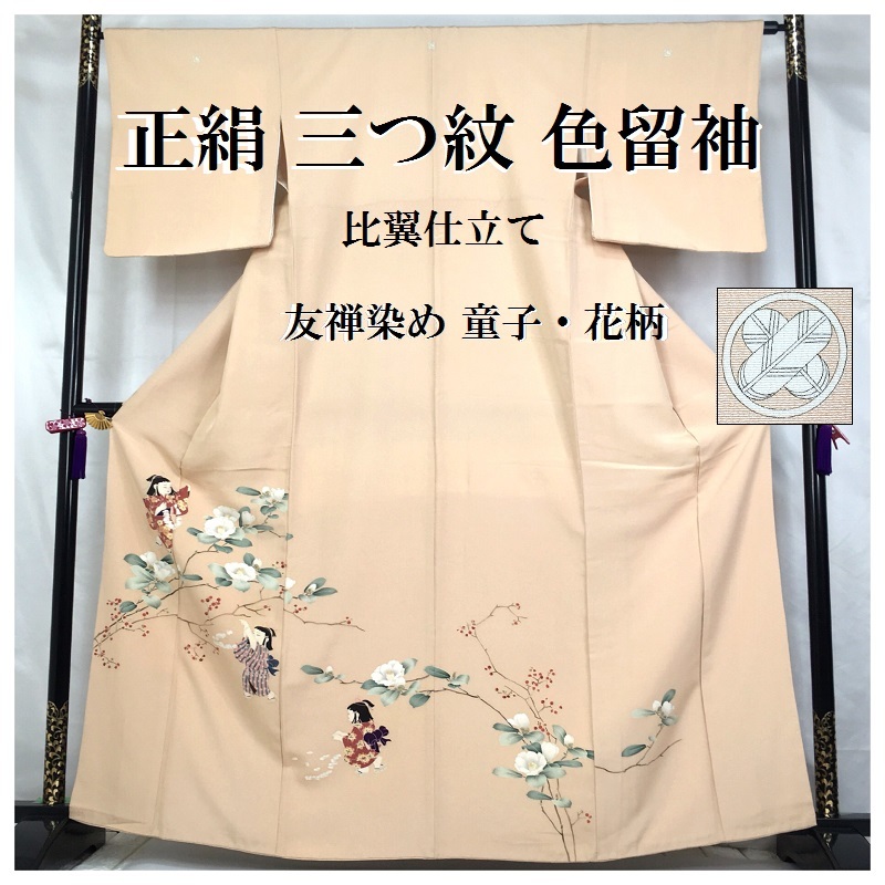 きもの誠実屋】 正絹 色留袖 三つ紋 比翼仕立て 友禅染め 童子 花柄