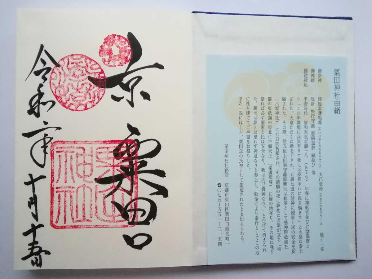 粟田祭 例大祭 令和2年10月15日 粟田神社 あわたじんじゃ 刀の御朱印帳 当日御朱印あり 旅立守護 京都刀剣御朱印めぐり 刀剣乱舞 ホビー カルチャー 売買されたオークション情報 Yahooの商品情報をアーカイブ公開 オークファン Aucfan Com