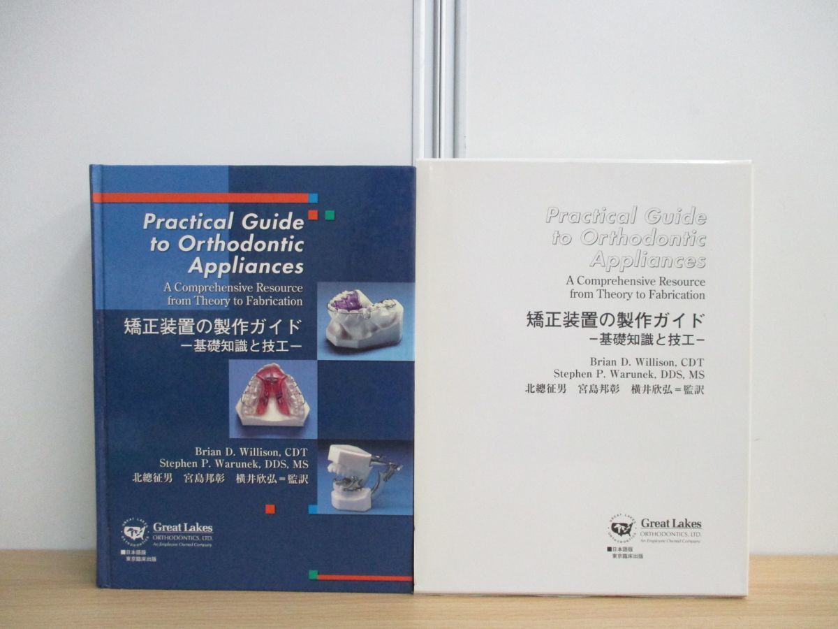 矯正装置の製作ガイド 基礎知識と技工 △01)矯正装置の製作ガイド⁄基礎知識と技工⁄北總征男・宮島邦彰 東洋