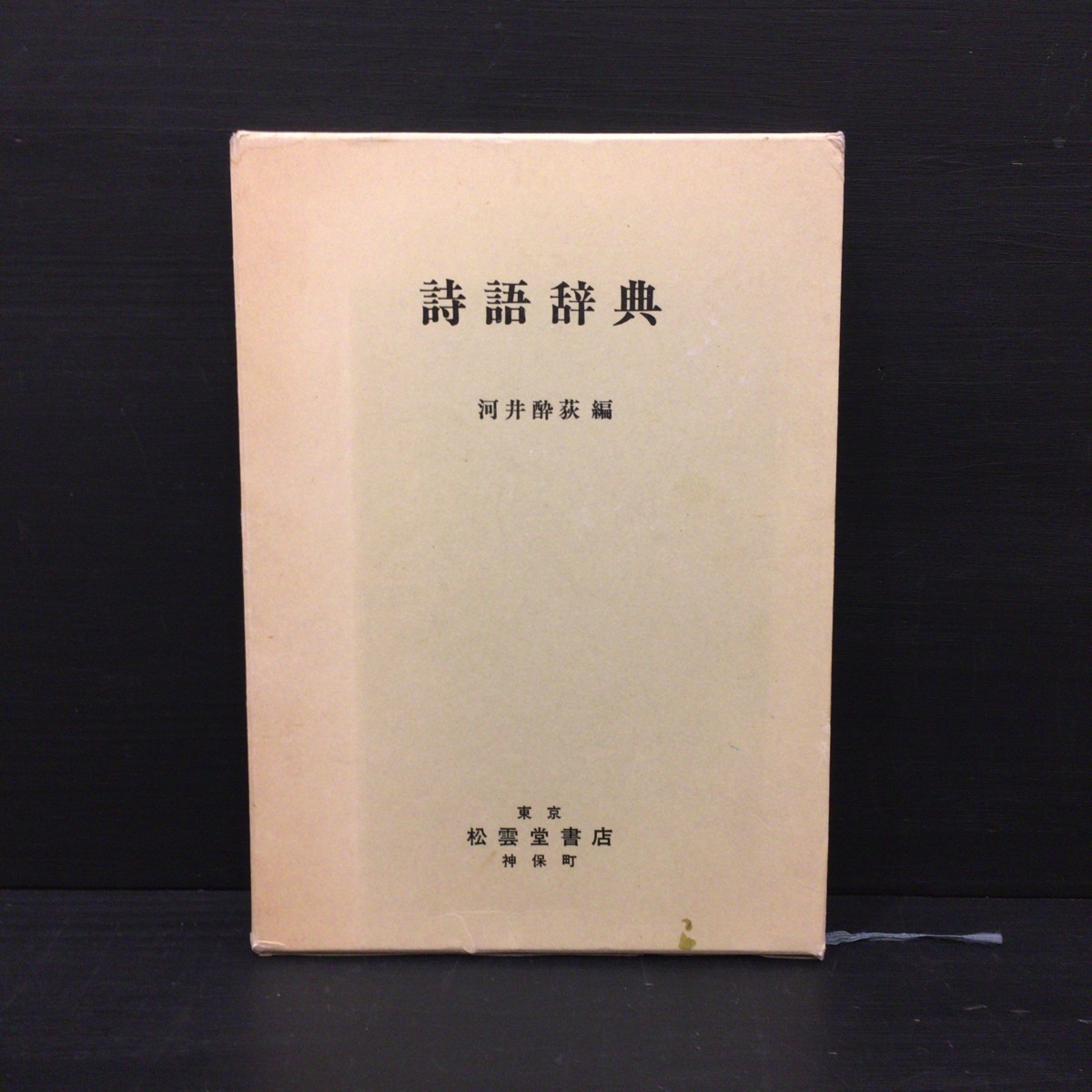 漢詩詩語辞典 楽天ブックス: 漢詩詩語辞典 - 菅原武 - 9784779009716 : 本