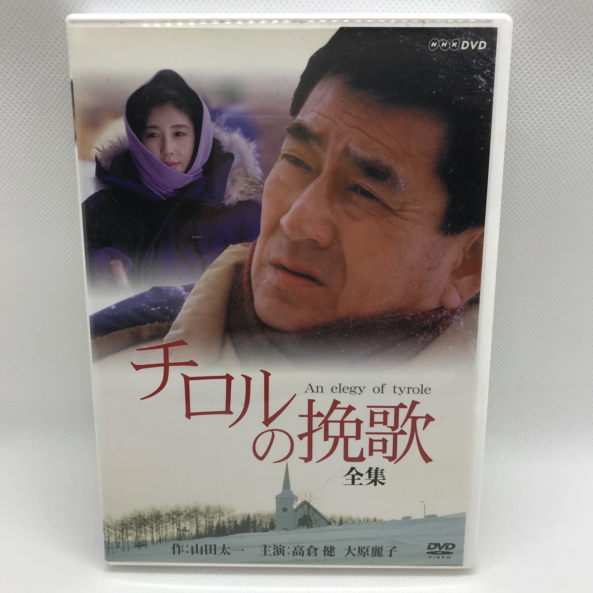 定番人気，人気SALE チロルの挽歌 全集 DVD2枚組 NHK DVD 作:山田太一 主演:高倉健 大原麗子(日本)｜売買されたオークション情報、yahooの商品情報をアーカイブ公開 - オークファン 日本