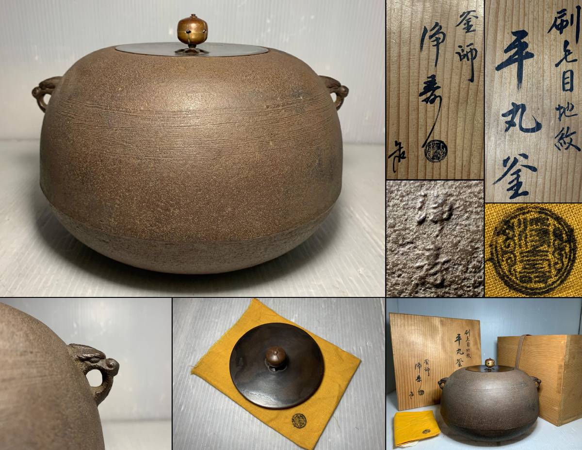 佐藤浄清 茶道具 Yahoo!オークション 釜師 | 刷毛目地紋 茶釜 姥口平