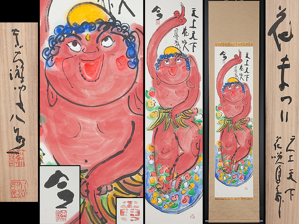 【五】東大寺長老 清水公照 『花まつり』 紙本 墨彩 真作 掛軸 共箱 二重箱 東大寺207世 華厳宗管長 清水公照自筆一行「松無古今色」掛軸（共箱） (絵画)の落札相場 2026年最新清水公照 書の人気アイテム
