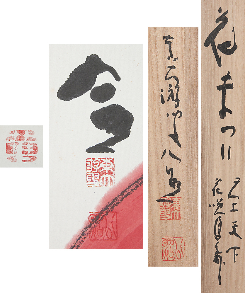【五】東大寺長老 清水公照 『花まつり』 紙本 墨彩 真作 掛軸 共箱 二重箱 東大寺207世 華厳宗管長 清水公照自筆一行「松無古今色」掛軸（共箱） (絵画)の落札相場 2026年最新清水公照 書の人気アイテム