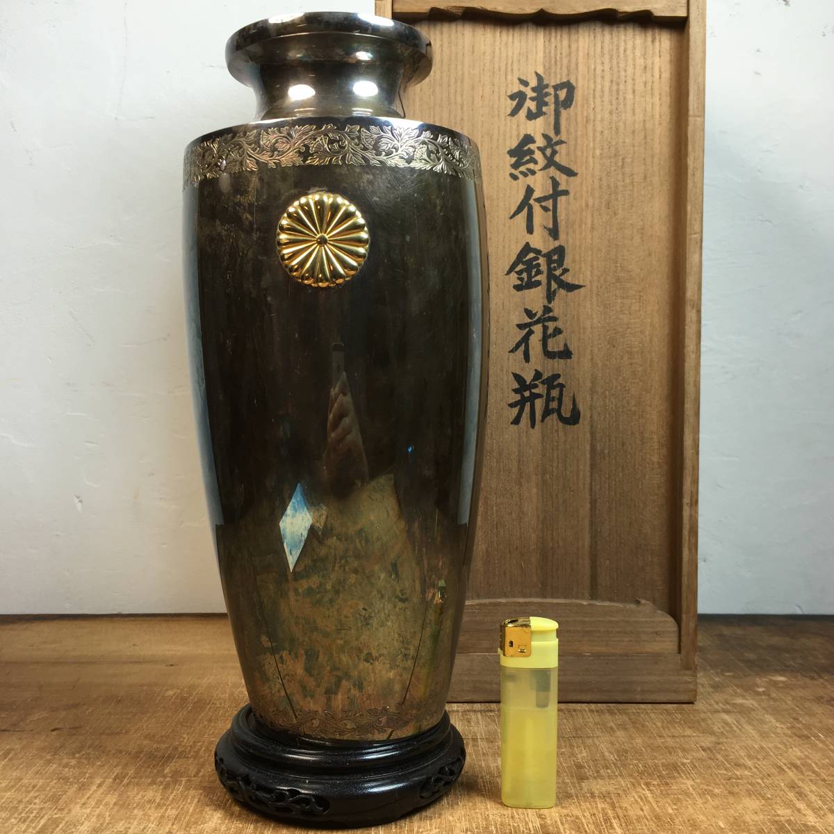 天皇家御下賜品 菊御紋章入純銀花瓶 純銀 刻印 約1894g 台座 箱付 昭22