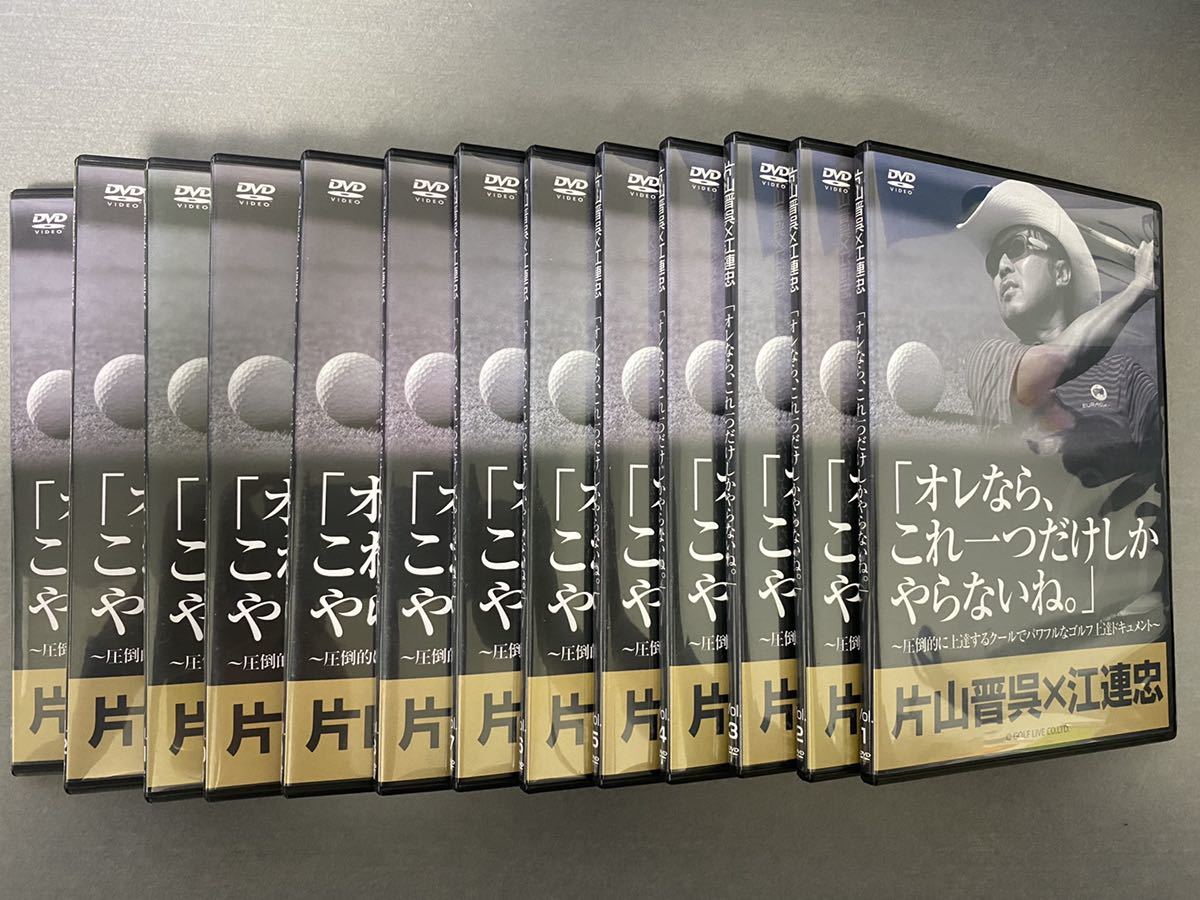 DVD「片山晋呉x江連忠 オレなら、これ一つだけしかやらないね。全13巻