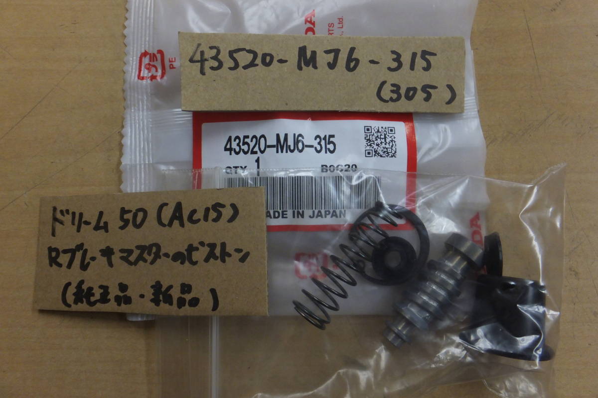  DREAM50/ドリーム50 AC15 /Rブレーキ/リアブレーキマスターのピストンSET/純正品/ /MJ6-315/(マスターシリンダー)｜売買されたオークション情報、yahooの商品情報をアーカイブ公開 - オークファン ホンダ用