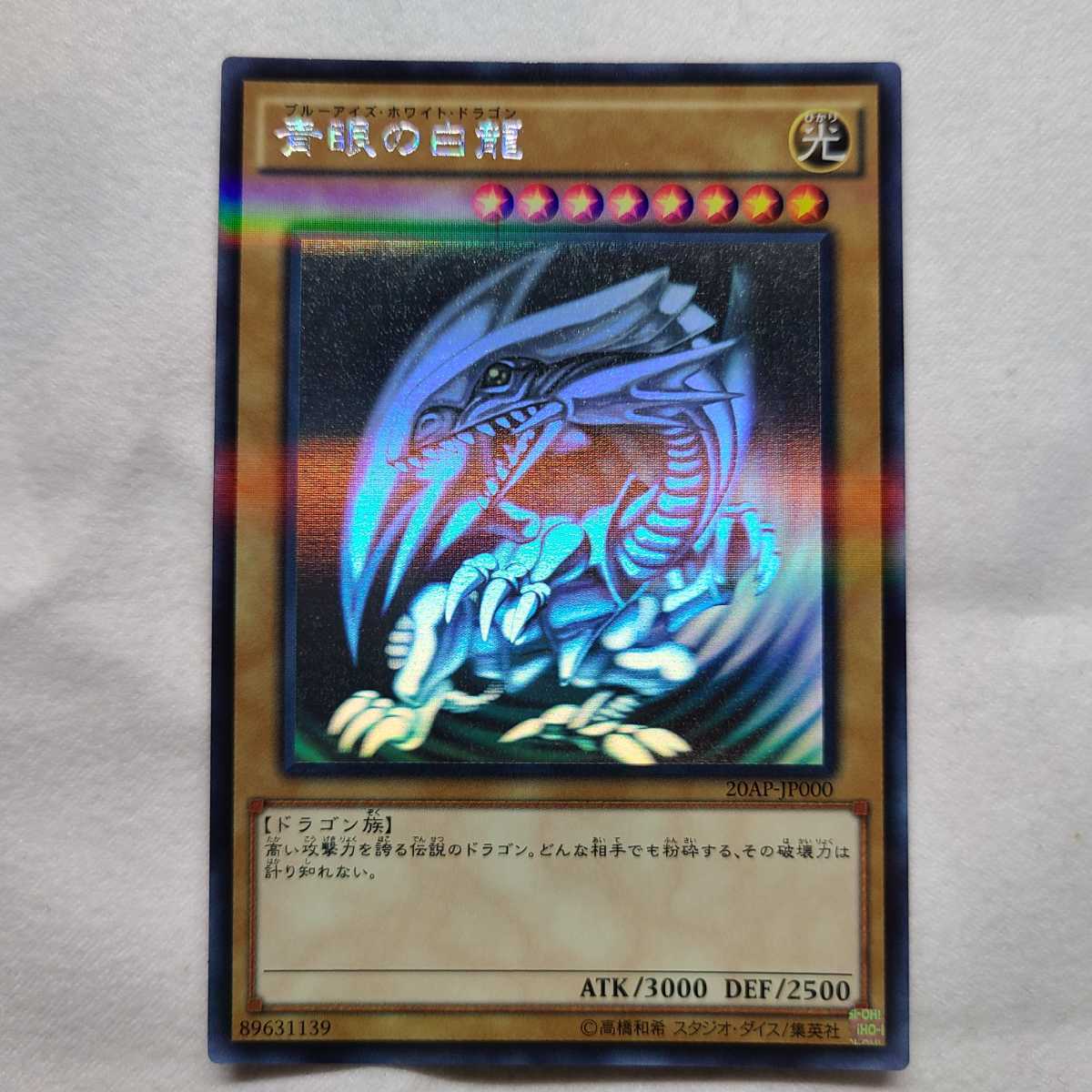 遊戯王 青眼の白龍 20AP-JP000 ホログラフィックパラレル ホロ 遊戯王