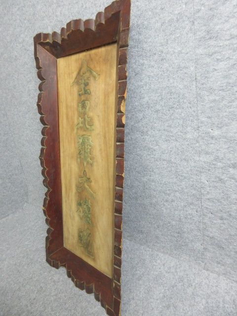 【文】28337 額束 神社額 金毘羅大権現 寺神宮鳥居