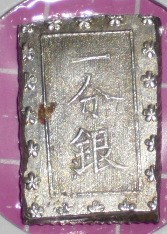 ◆ 江戸時代の銀貨 ◆　安政一分銀　Ｇｇ型　細字？　別座？　ちょっと重め・・。