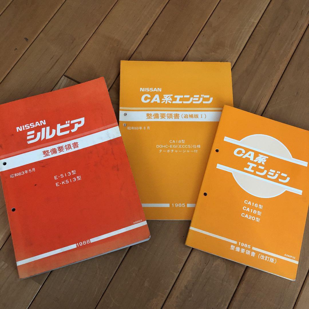  NISSN シルビア 整備要領書 3冊(その他)｜売買されたオークション情報、yahooの商品情報をアーカイブ公開 - オークファン その他