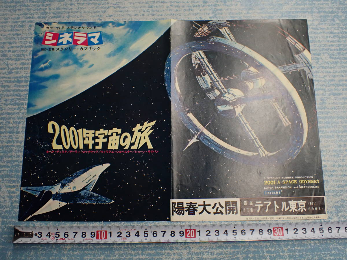 映画チラシ「2001年宇宙の旅」銀座一丁目テアトル東京 陽春大公開／スタンリー・キューブリック