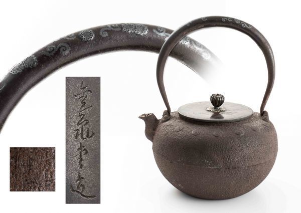 金龍堂 『提手銀象嵌入 遊環付鉄瓶』 ｜骨董品買取 緑和堂 ⑯龍文堂造