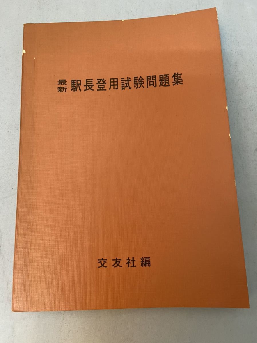 【最安値，高品質】 20103010 国鉄 駅長登用試験問題集 交友社 昭和39年発行 初版(鉄道一般)｜売買されたオークション情報、yahooの商品情報をアーカイブ公開 - オークファン 鉄道一般