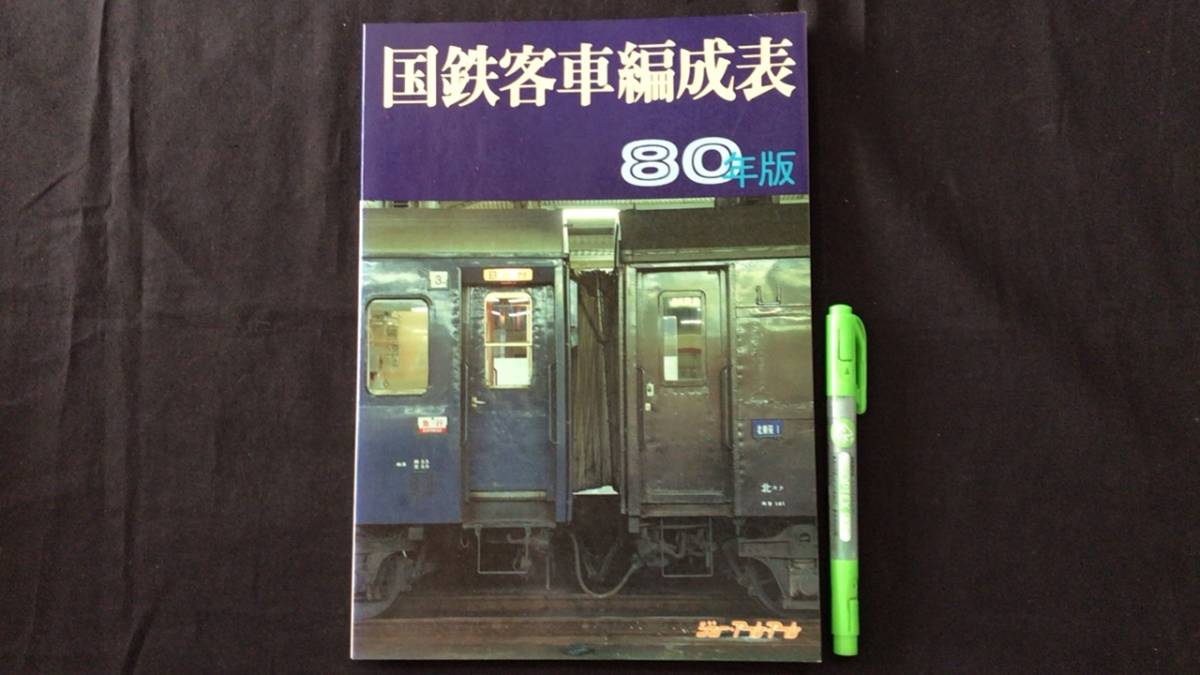 【希少】国鉄電車編成表80年版ジェー·アール·アール発行② Yahoo!オークション 80年版 国鉄電車編成表 | 「国鉄電車編成表」本
