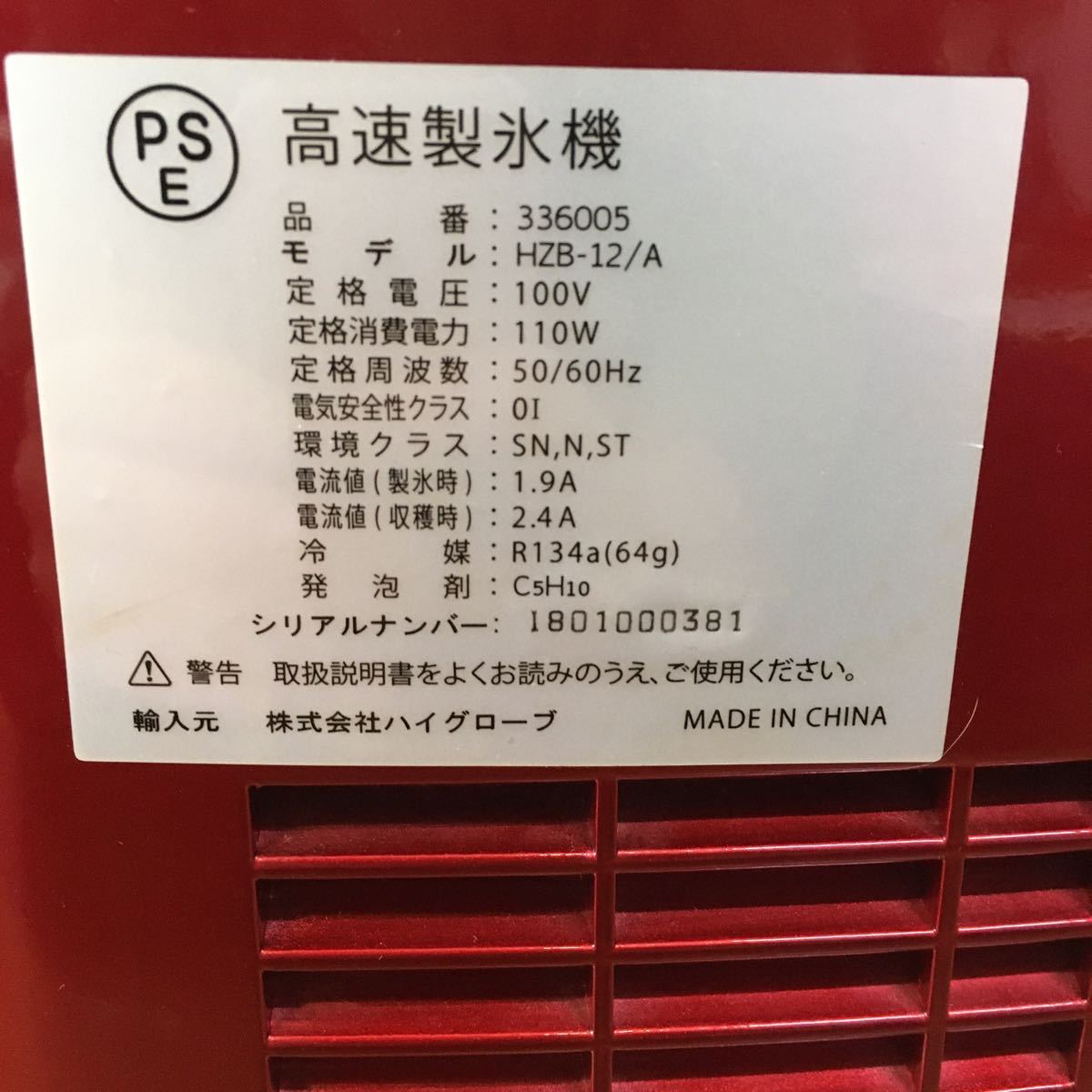 家庭用 高速製氷機 336005 HZB-12/A ハイグローブ ハイグローブ 高速製氷機