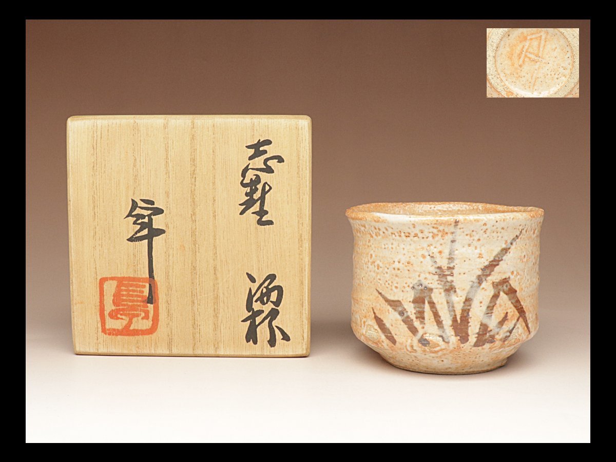 ☆　加藤卓男　志野盃　温かみある一品です☆y629 加藤卓男 作 『志野 酒杯』 ｜骨董品買取 緑和堂