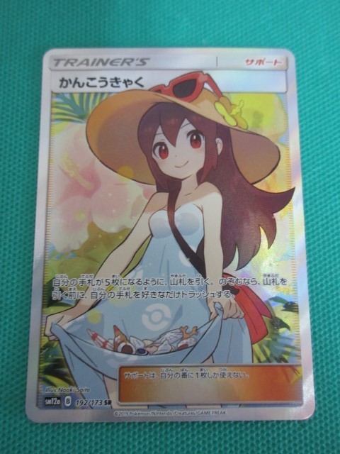 かんこうきゃく SR SM12a 192⁄173 サポート ポケカ 美品 ポケモン 