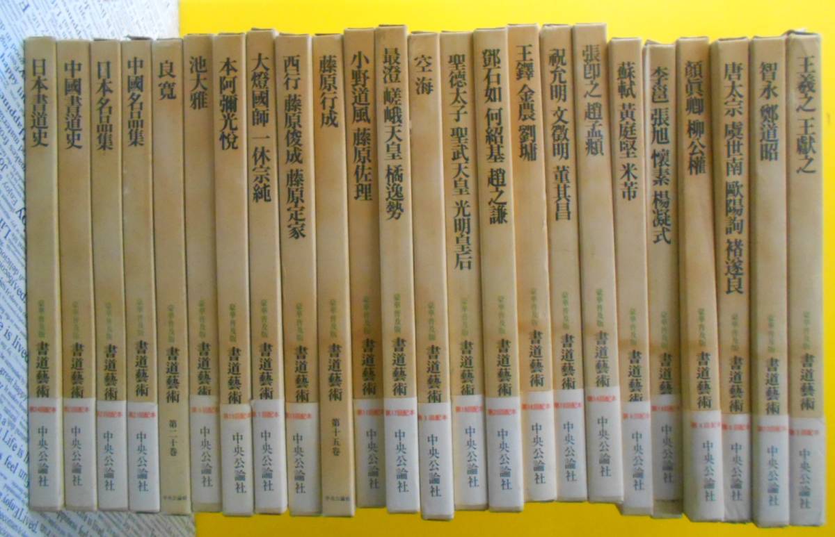 書道藝術 書道芸術 全24冊 （本巻20冊＋別巻4冊） 中央公論 書道