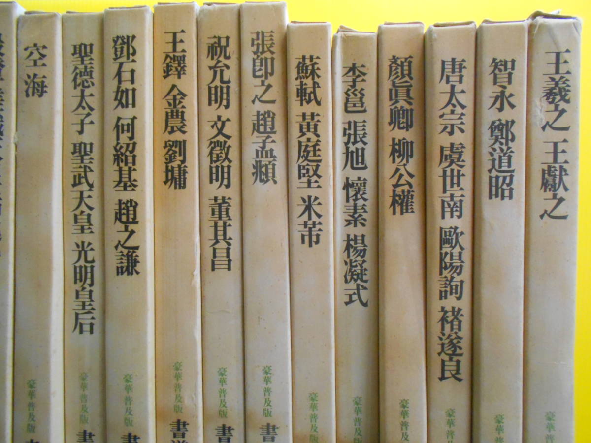 書道藝術 書道芸術 全24冊 （本巻20冊＋別巻4冊） 中央公論 書道