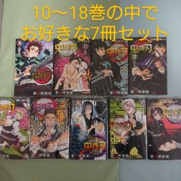 7冊セット】鬼滅の刃 10巻～18巻の中から7冊