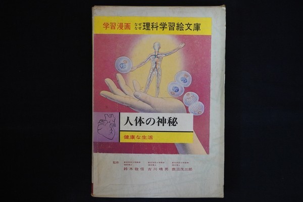 Cl01 人体の神秘 なぜなぜ理科学習漫画9 鈴木敬信 集英社 昭和39年 少年 売買されたオークション情報 Yahooの商品情報をアーカイブ公開 オークファン Aucfan Com