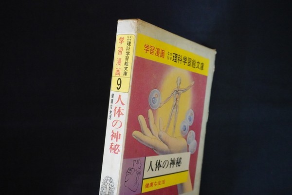 Cl01 人体の神秘 なぜなぜ理科学習漫画9 鈴木敬信 集英社 昭和39年 少年 売買されたオークション情報 Yahooの商品情報をアーカイブ公開 オークファン Aucfan Com