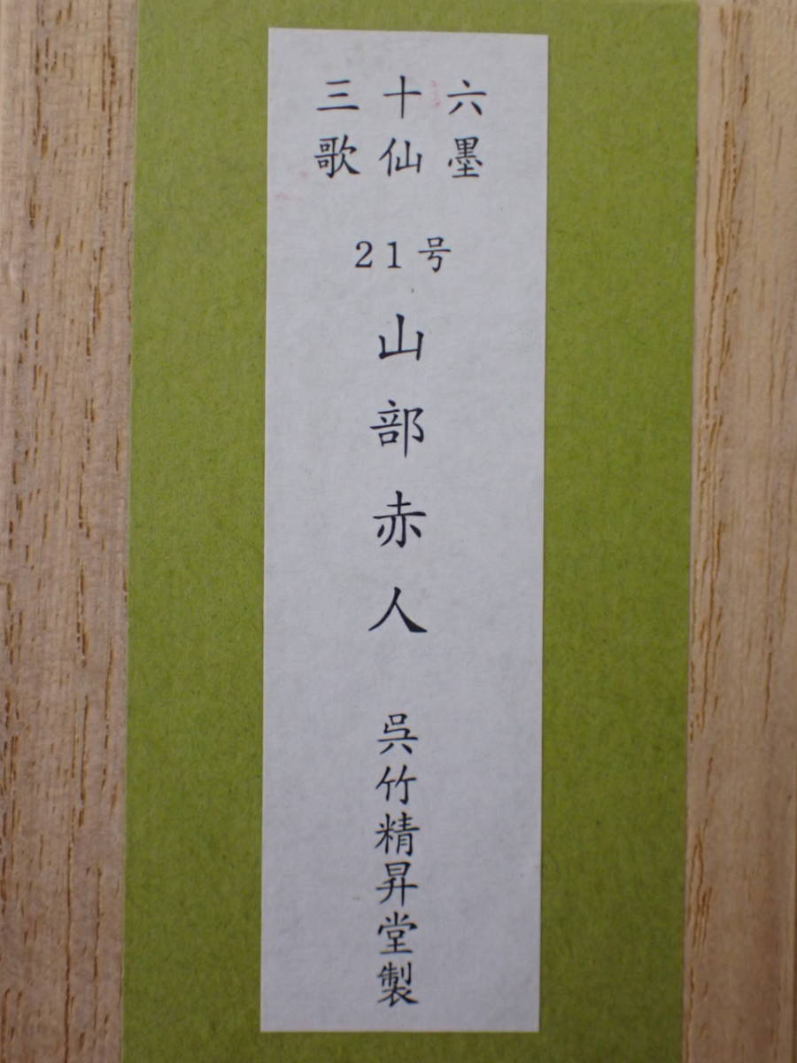 墨-2；【未使用品】 松煙墨 三十六歌仙墨 21号 「山部赤人」 呉竹精昇 