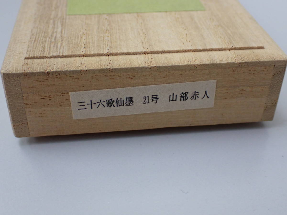 墨-2；【未使用品】 松煙墨 三十六歌仙墨 21号 「山部赤人」 呉竹精昇 