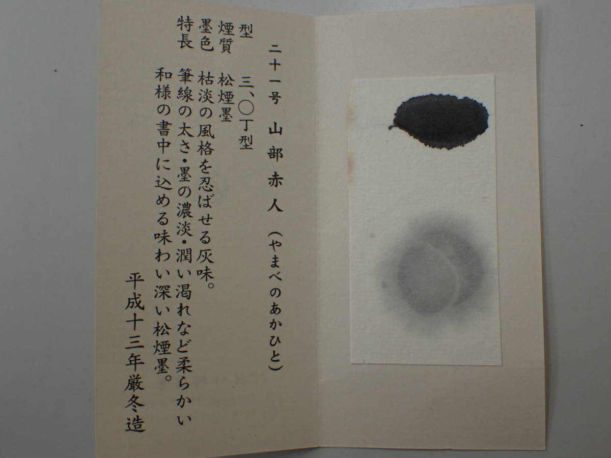 墨-2；【未使用品】 松煙墨 三十六歌仙墨 21号 「山部赤人」 呉竹精昇 