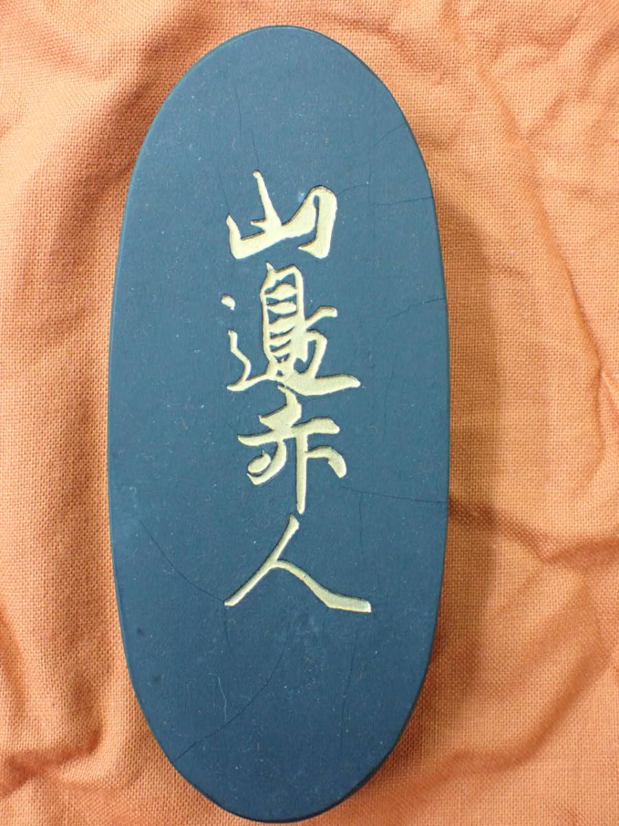 墨-2；【未使用品】 松煙墨 三十六歌仙墨 21号 「山部赤人」 呉竹精昇 