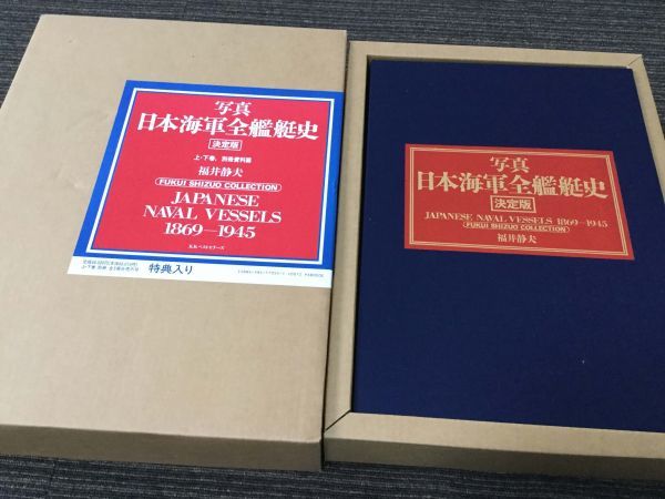 新品特売 SR046-100 写真 初版 日本海軍全艦艇史決定版 (1869-1945) 上
